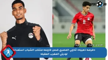 «فرصة ذهبية» ثنائي المصري ضمن قائمة منتخب الشباب استعدادا لوديتي المغرب المقبلة